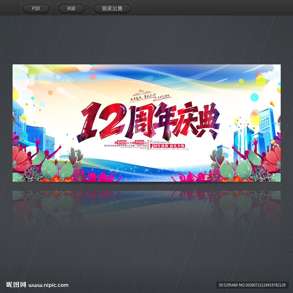 12周年庆