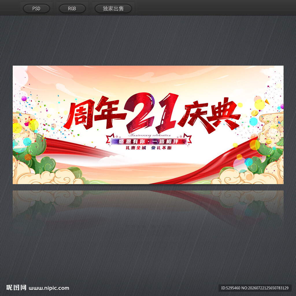 21周年庆