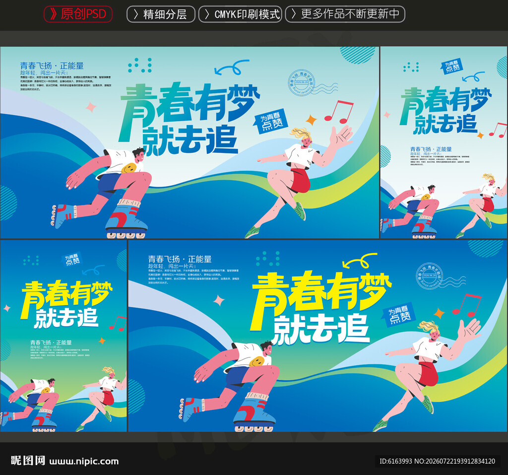 青春