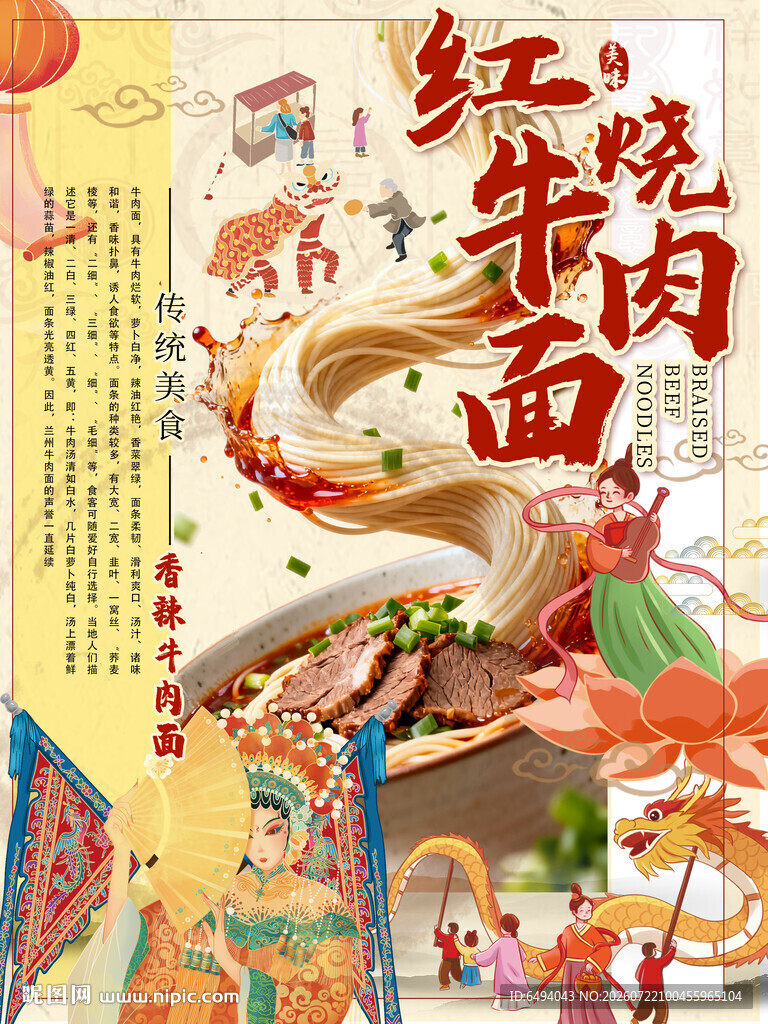 传统风味红烧牛肉面喜庆美食海报