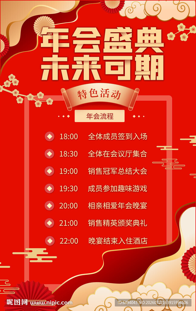 年会盛典未来可期流程表宣传海报