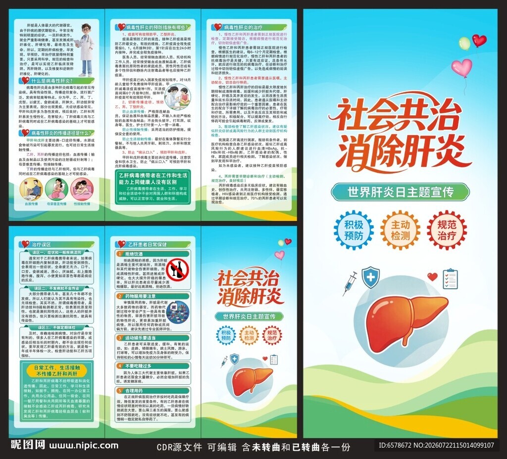 世界肝炎日三折页