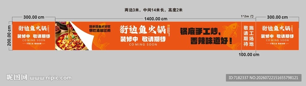 围挡  鱼火锅