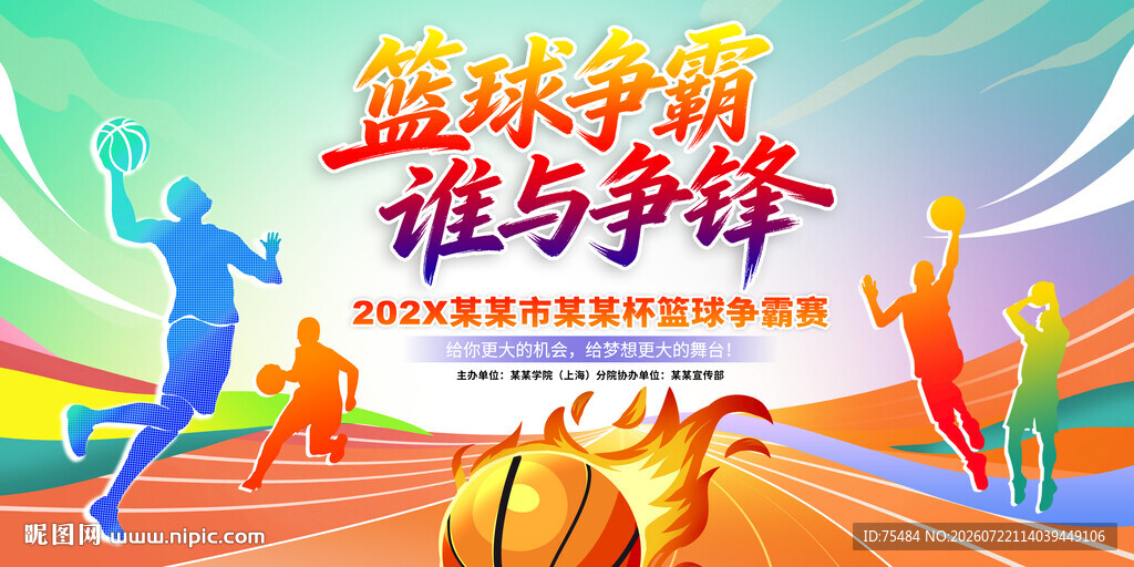 篮球比赛