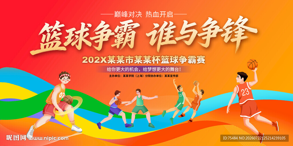 篮球比赛