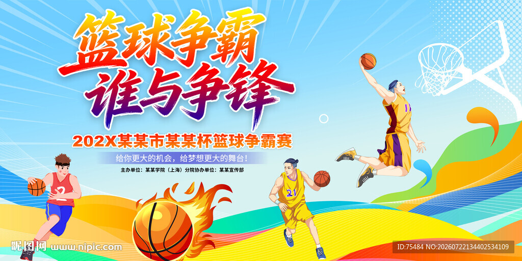 篮球比赛