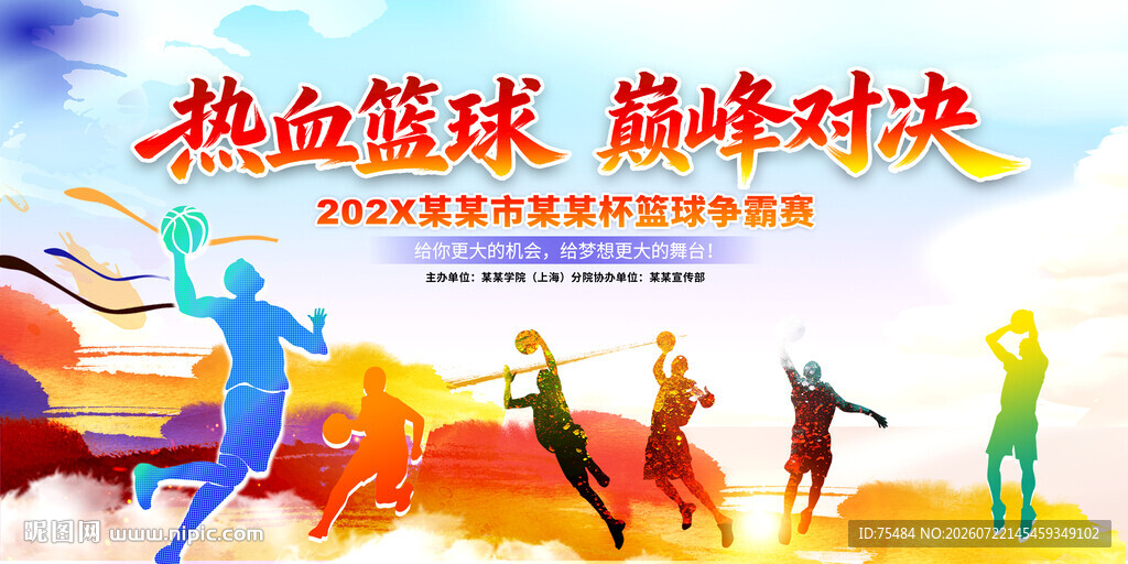 篮球比赛