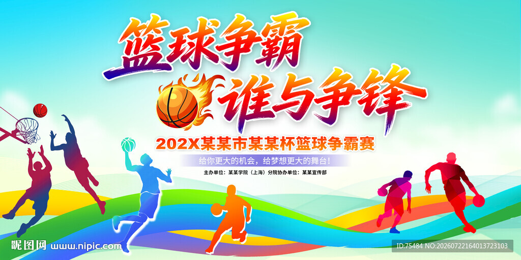 篮球比赛