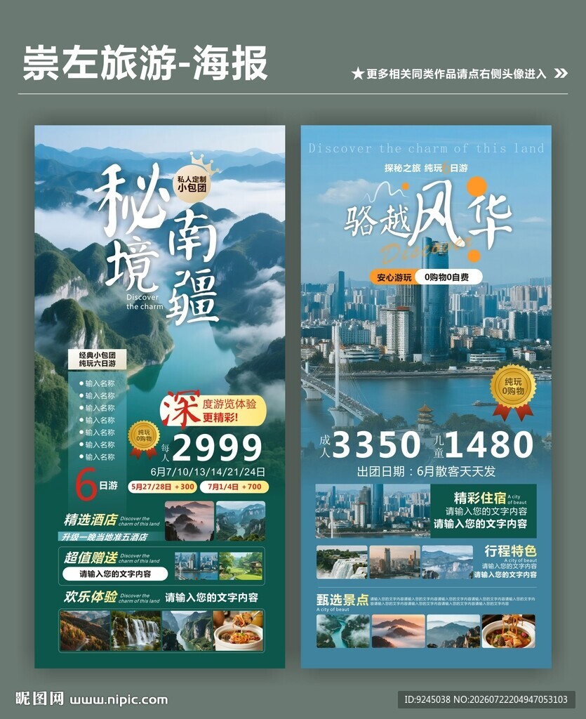 崇左旅游海报促销优惠