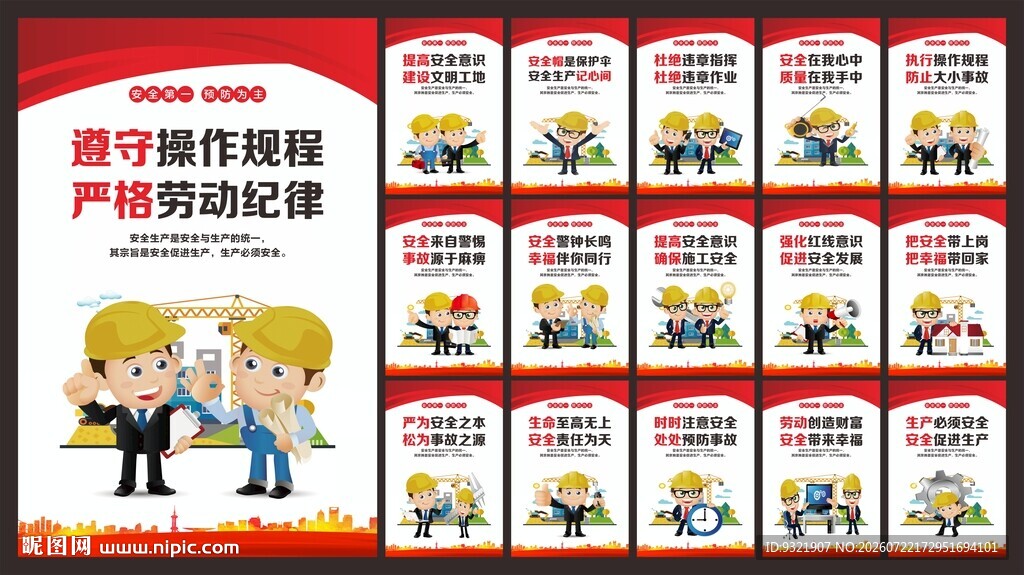 安全生产