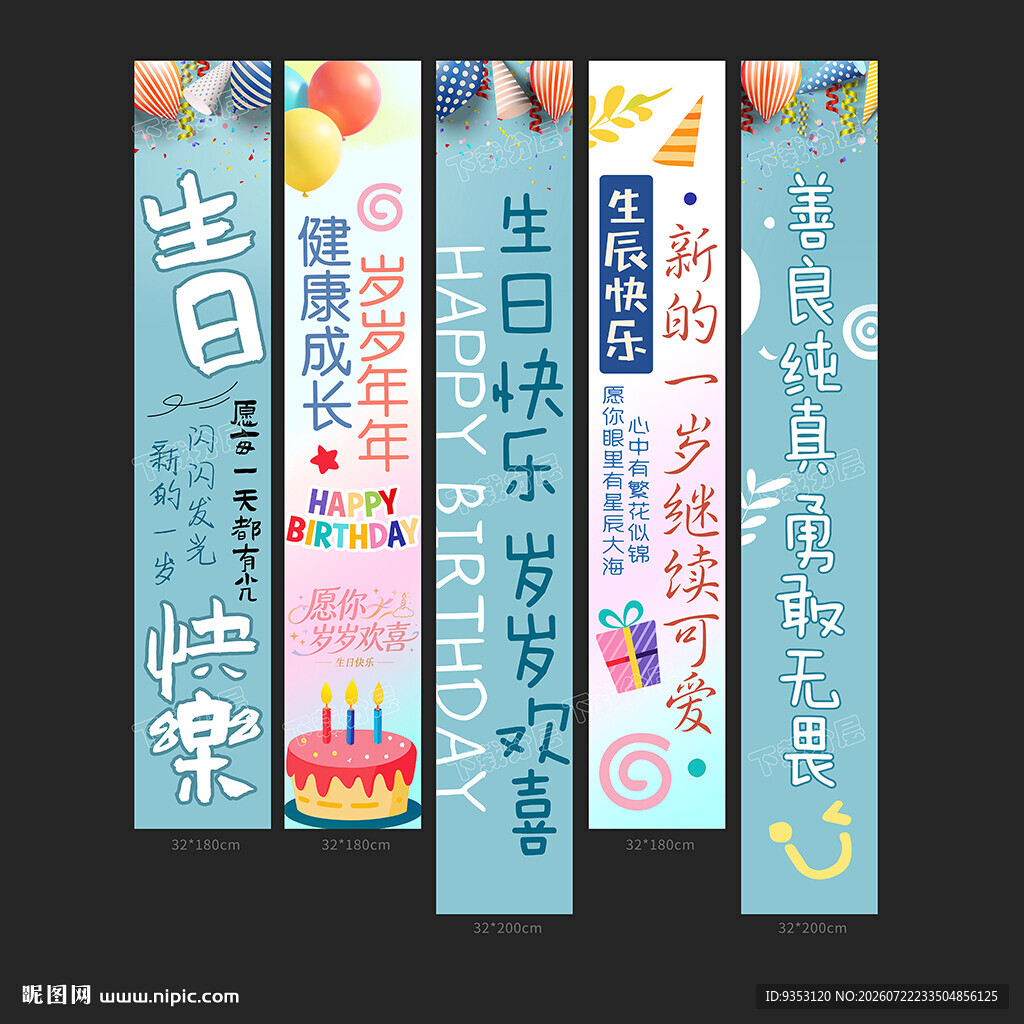 生日条幅