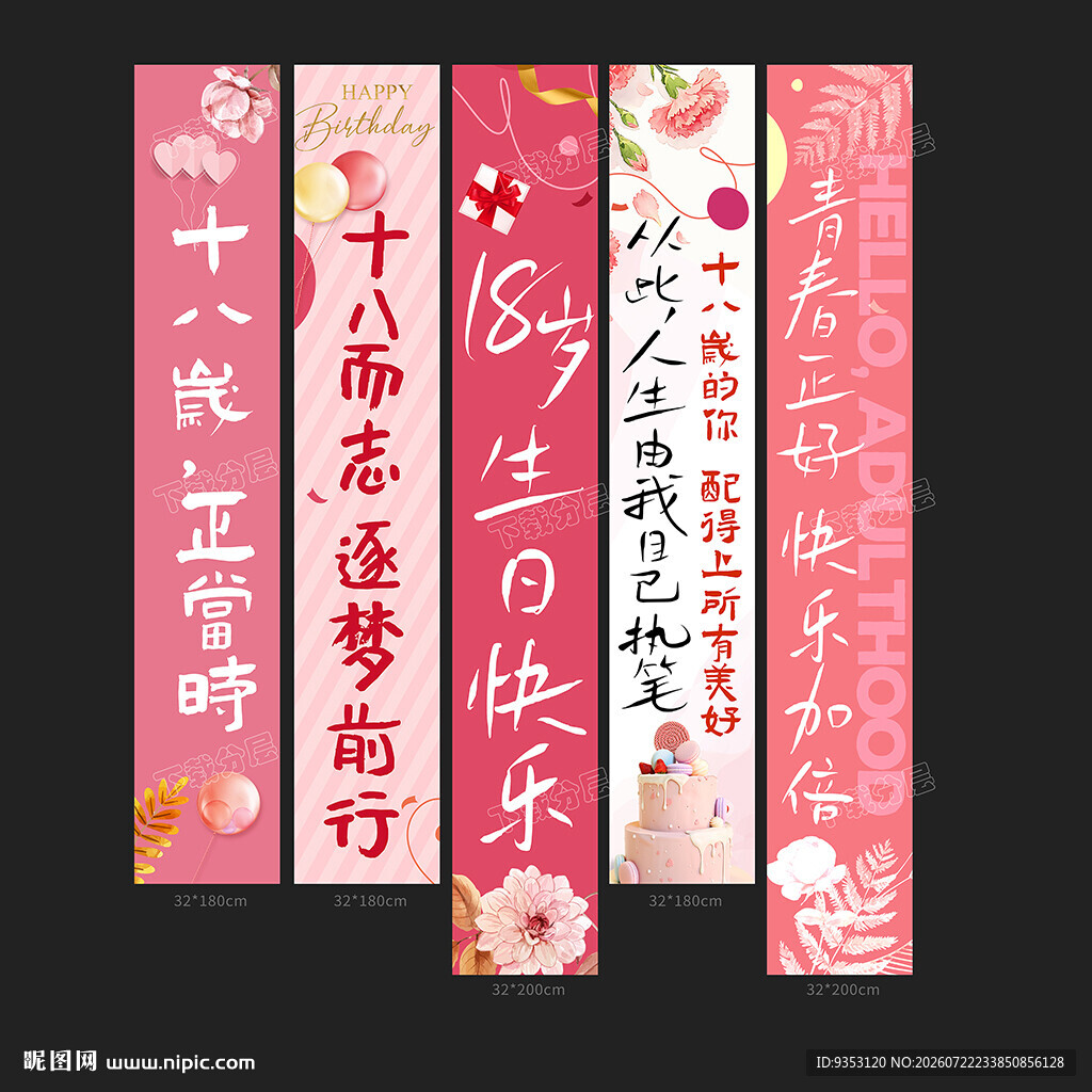18岁条幅