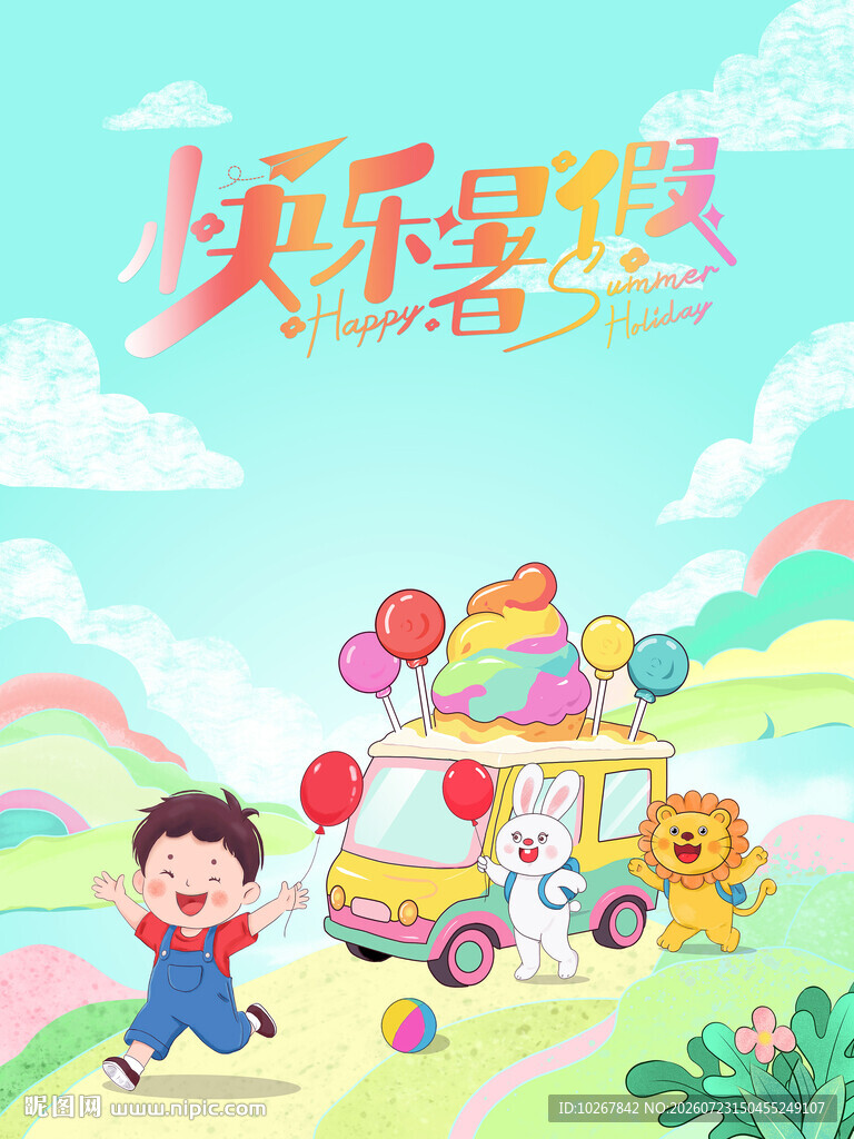 快乐暑假手绘儿童海报图片