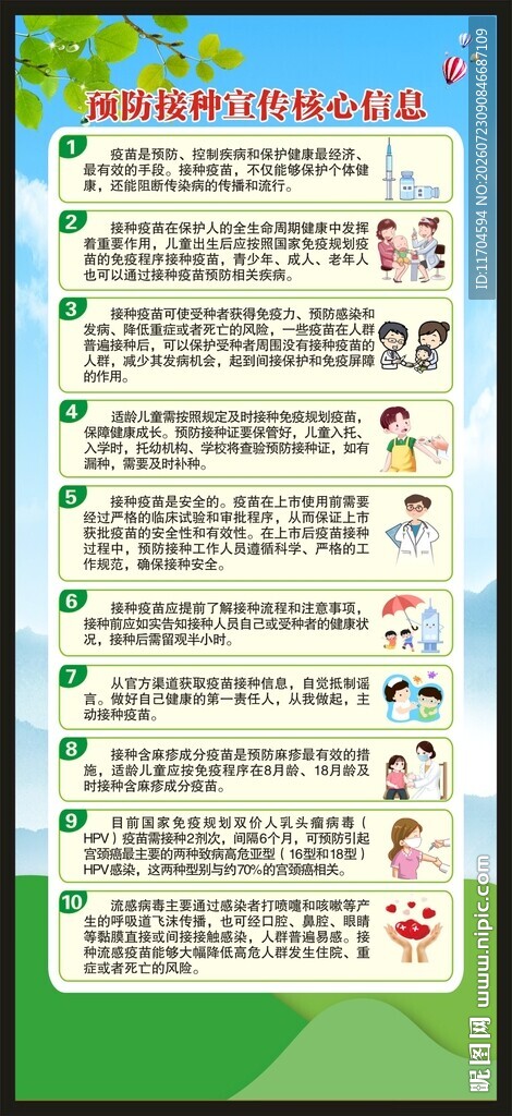 全国儿童预防接种日展架