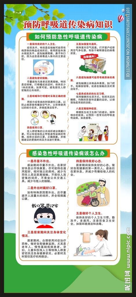 预防呼吸道传染病知识展架