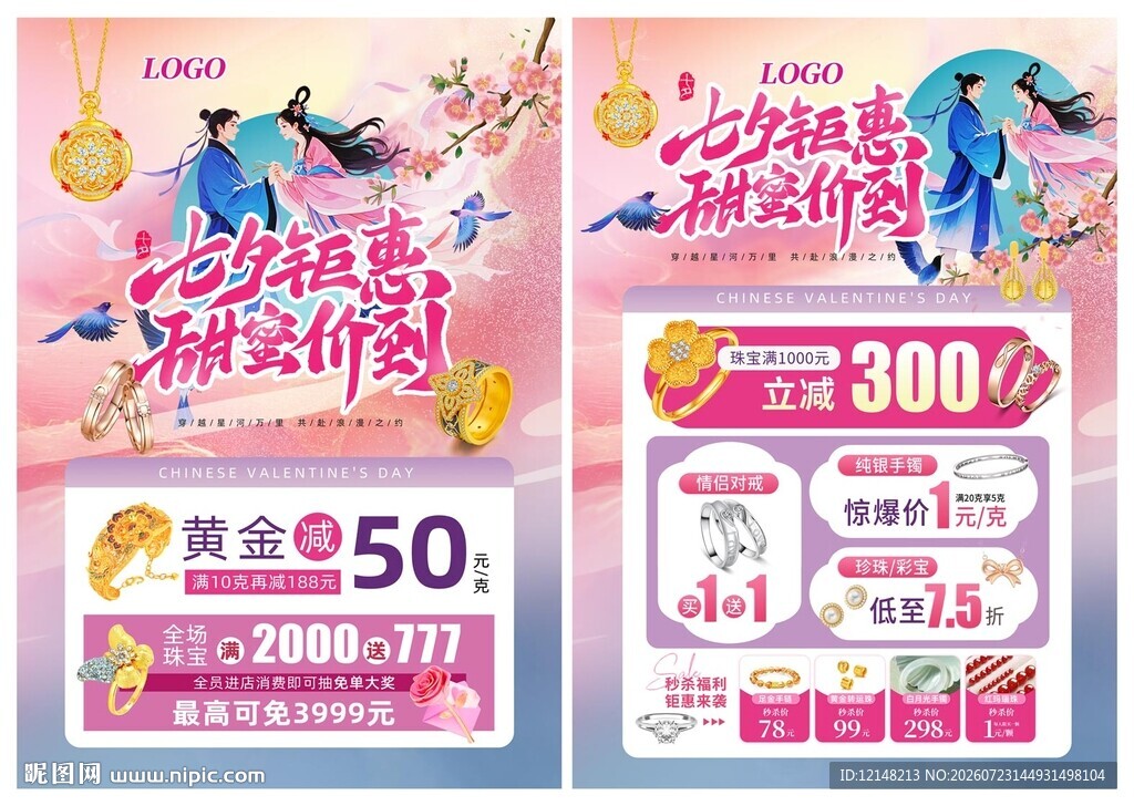 情人节 七夕珠宝宣传单