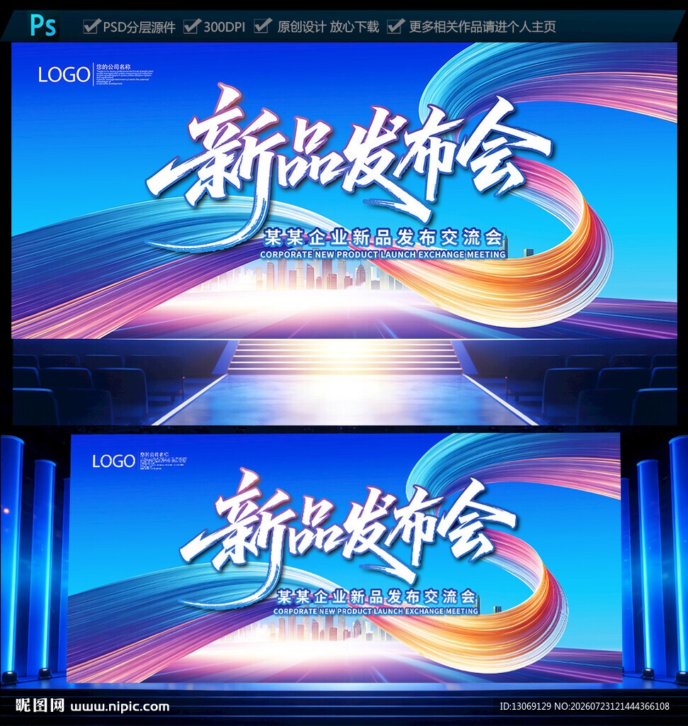 新品发布会舞台背景