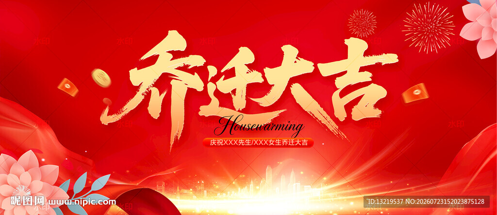乔迁大吉