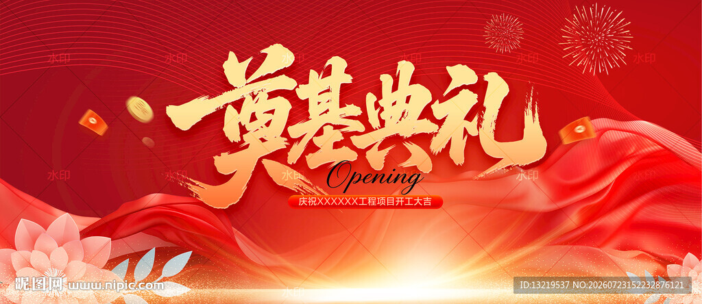 奠基典礼