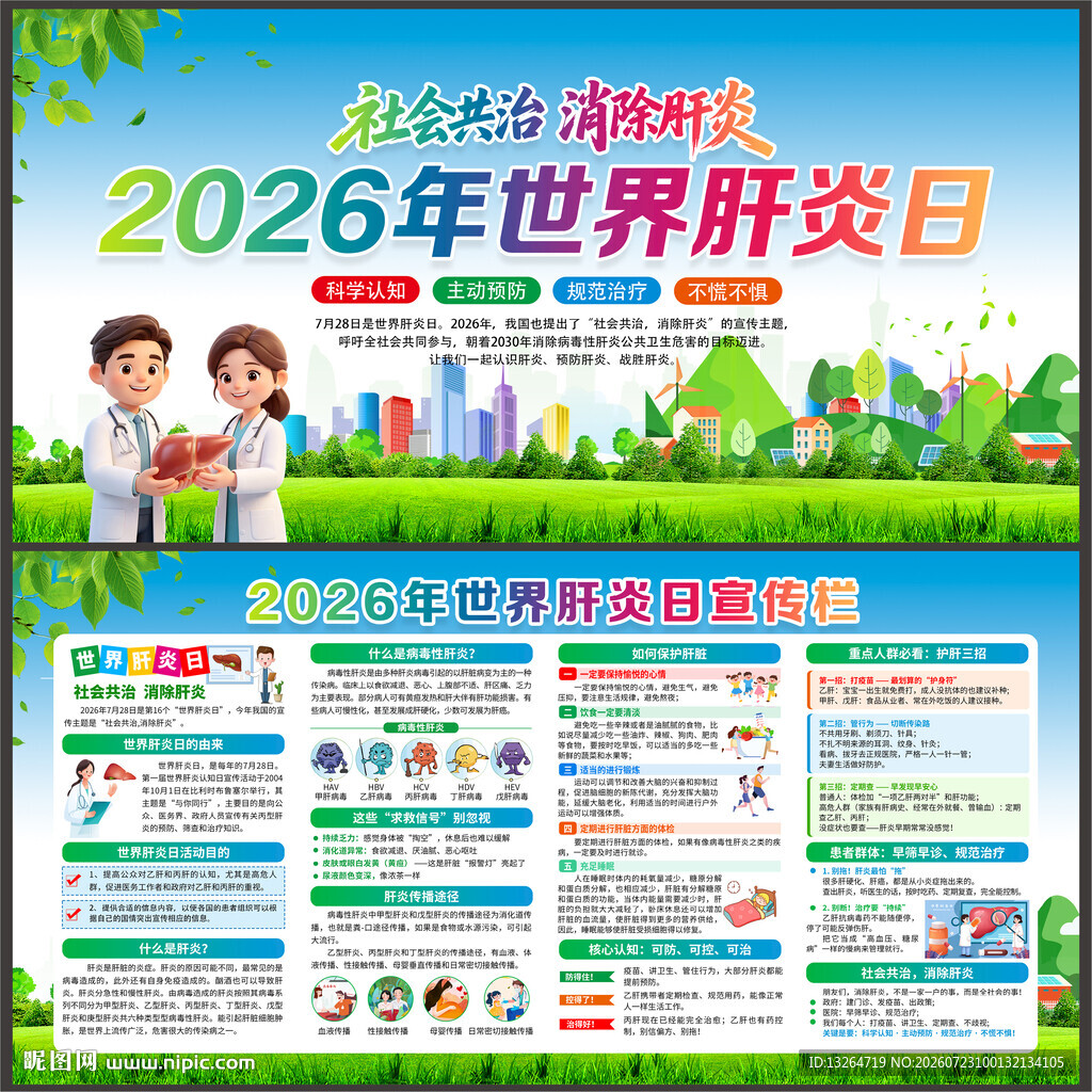 世界肝炎日