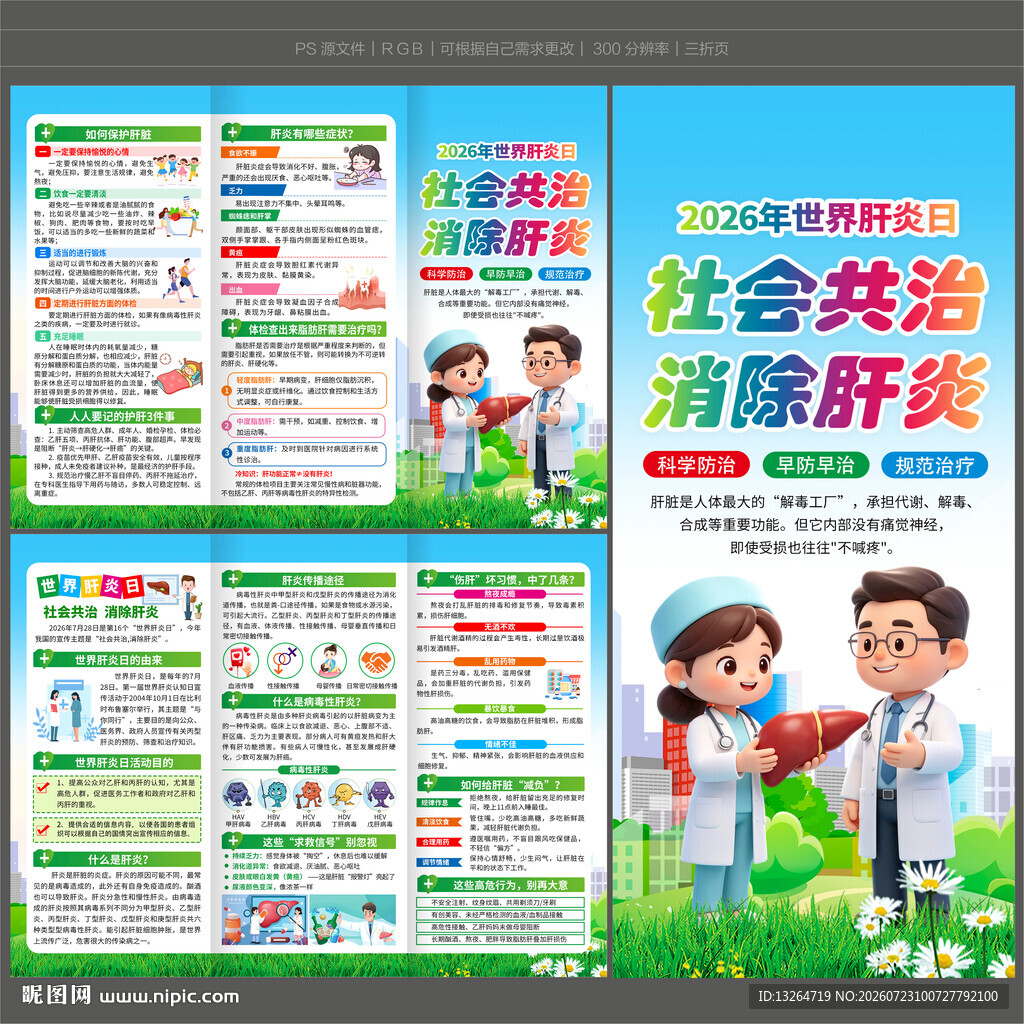 世界肝炎日