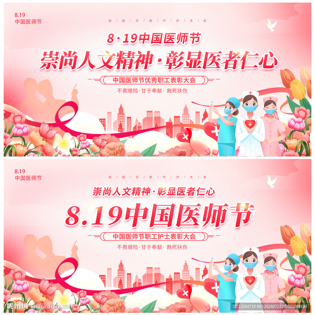 中国医师节