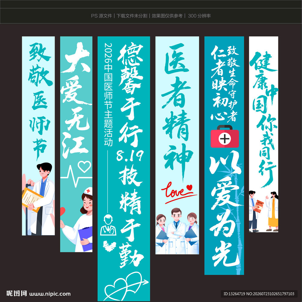 中国医师节