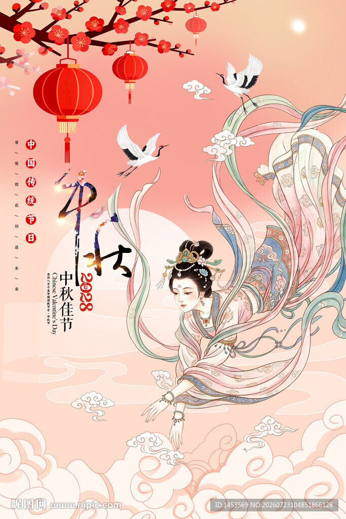 中秋