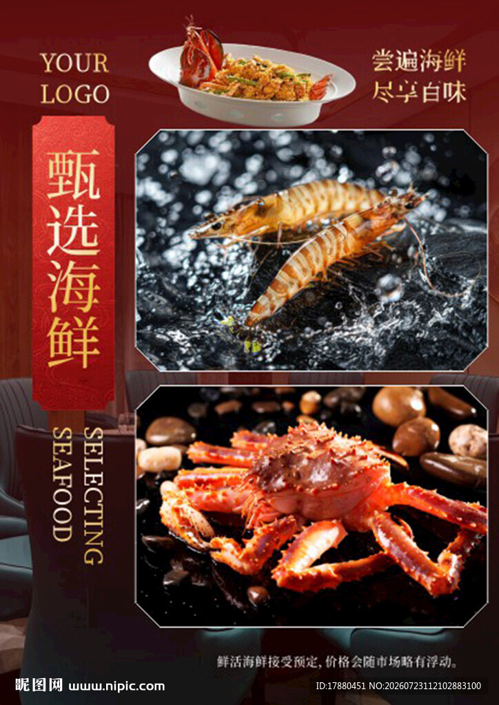 海鲜海报