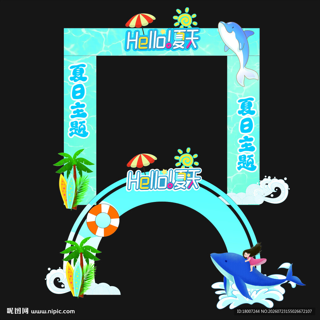 夏天拱门 夏季拱门 