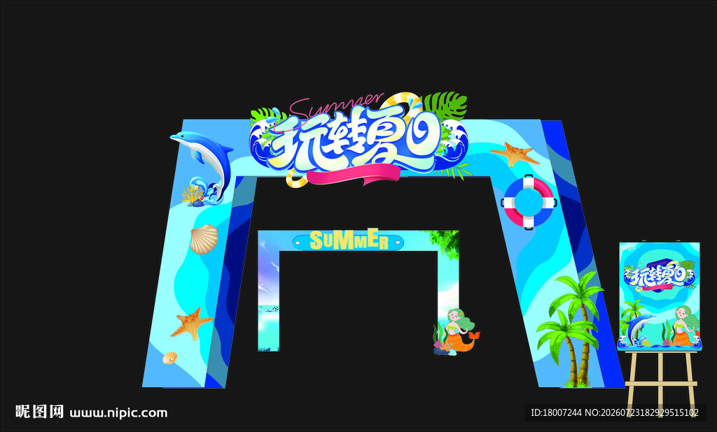玩转夏天拱门