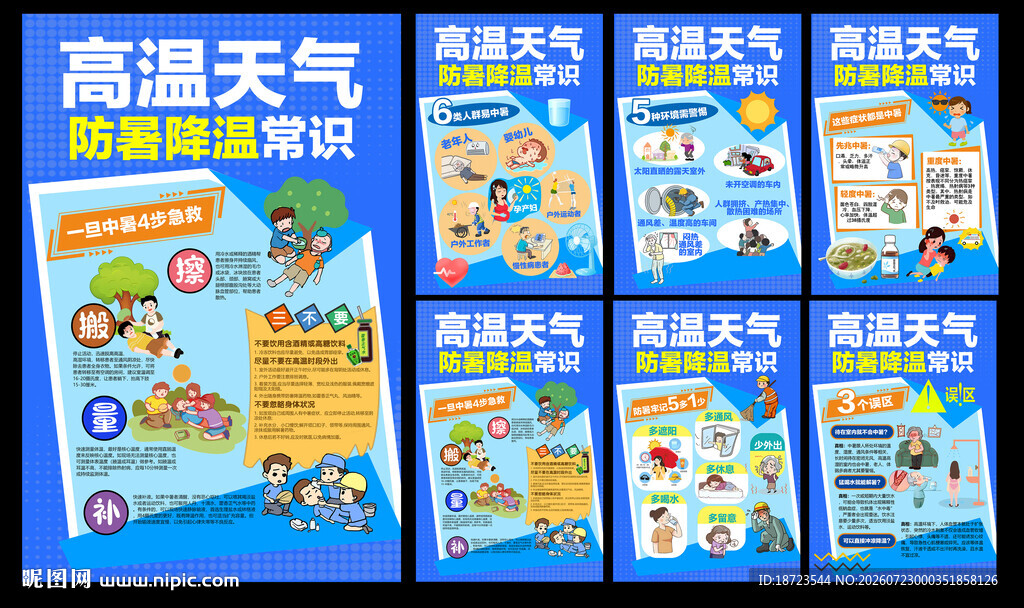 高温天气防暑降温常识
