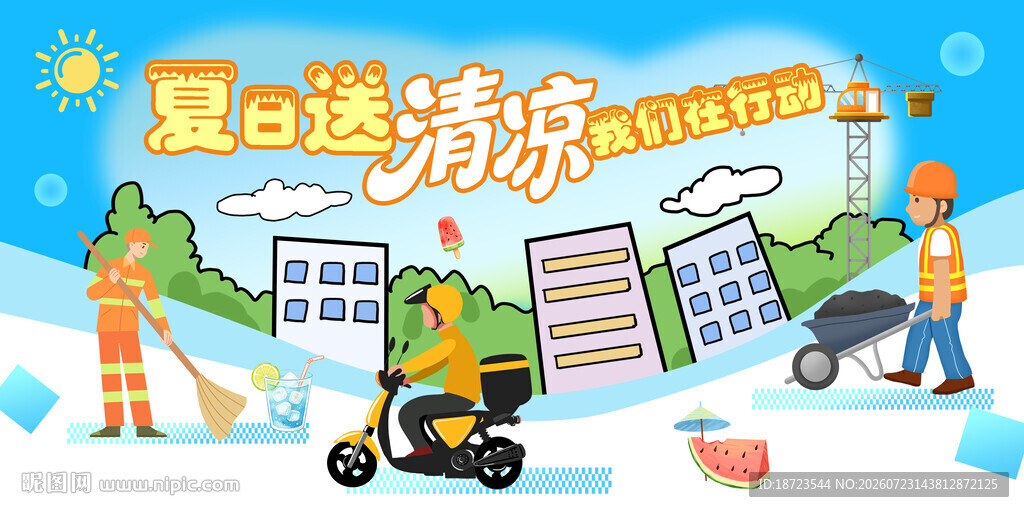 送清凉