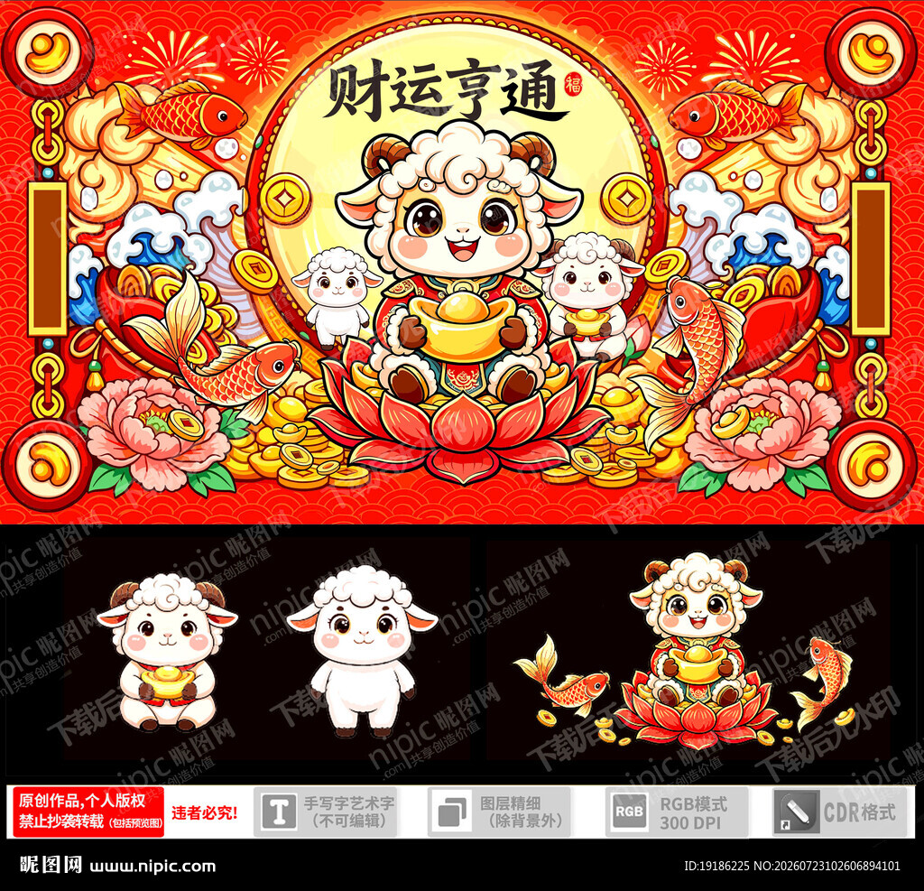 国潮羊年插画