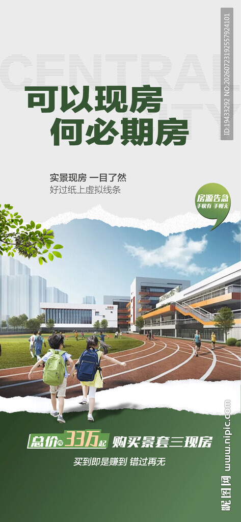 可以现房何必期房学校配套海报