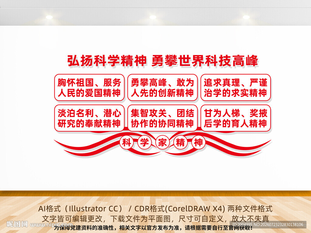 科学家精神