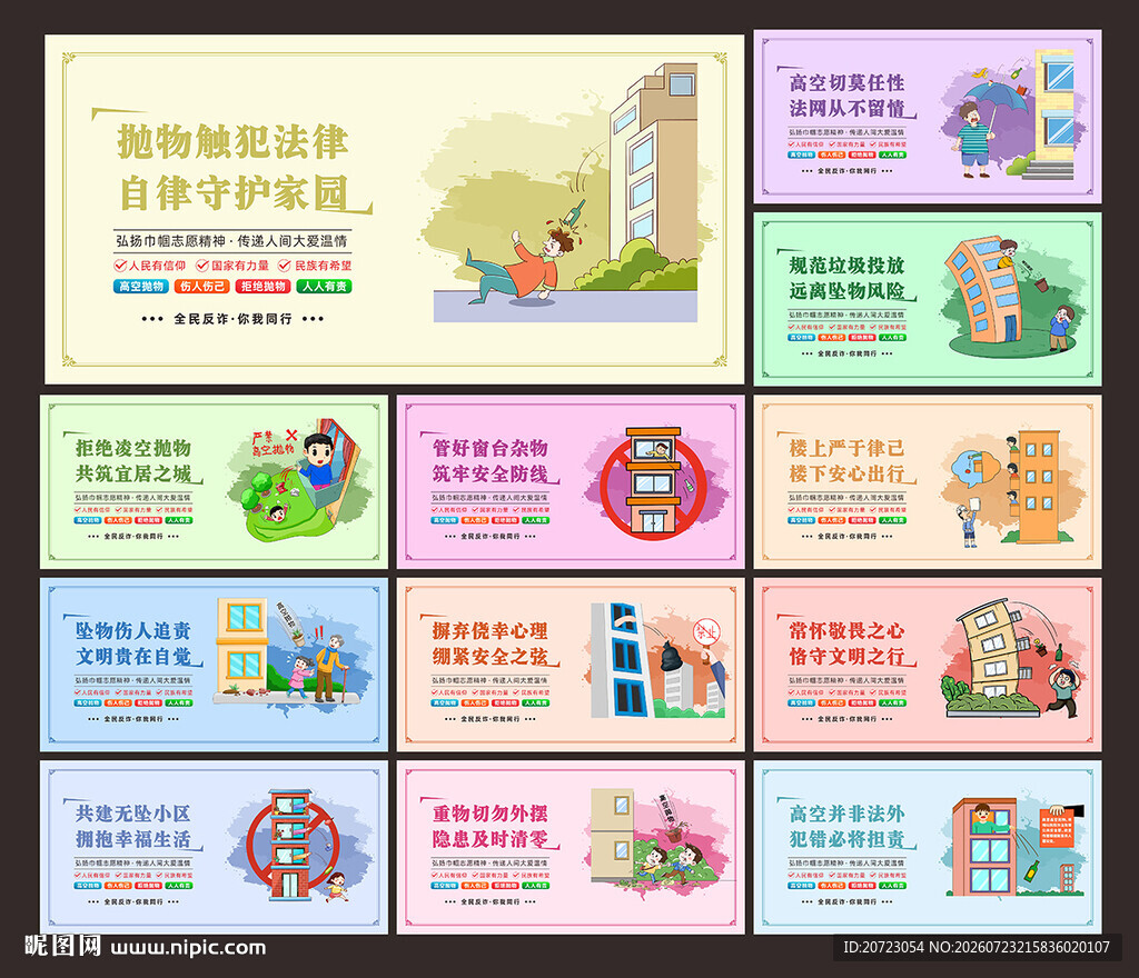 严禁高空抛物