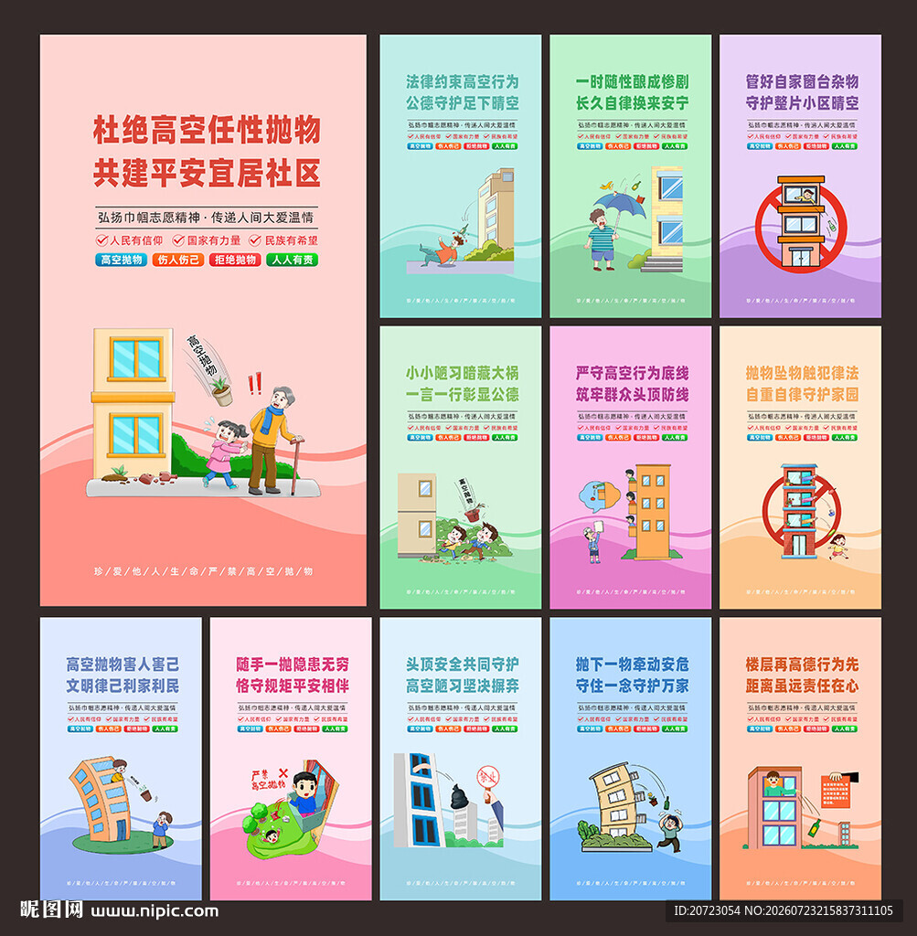 禁止高空抛物