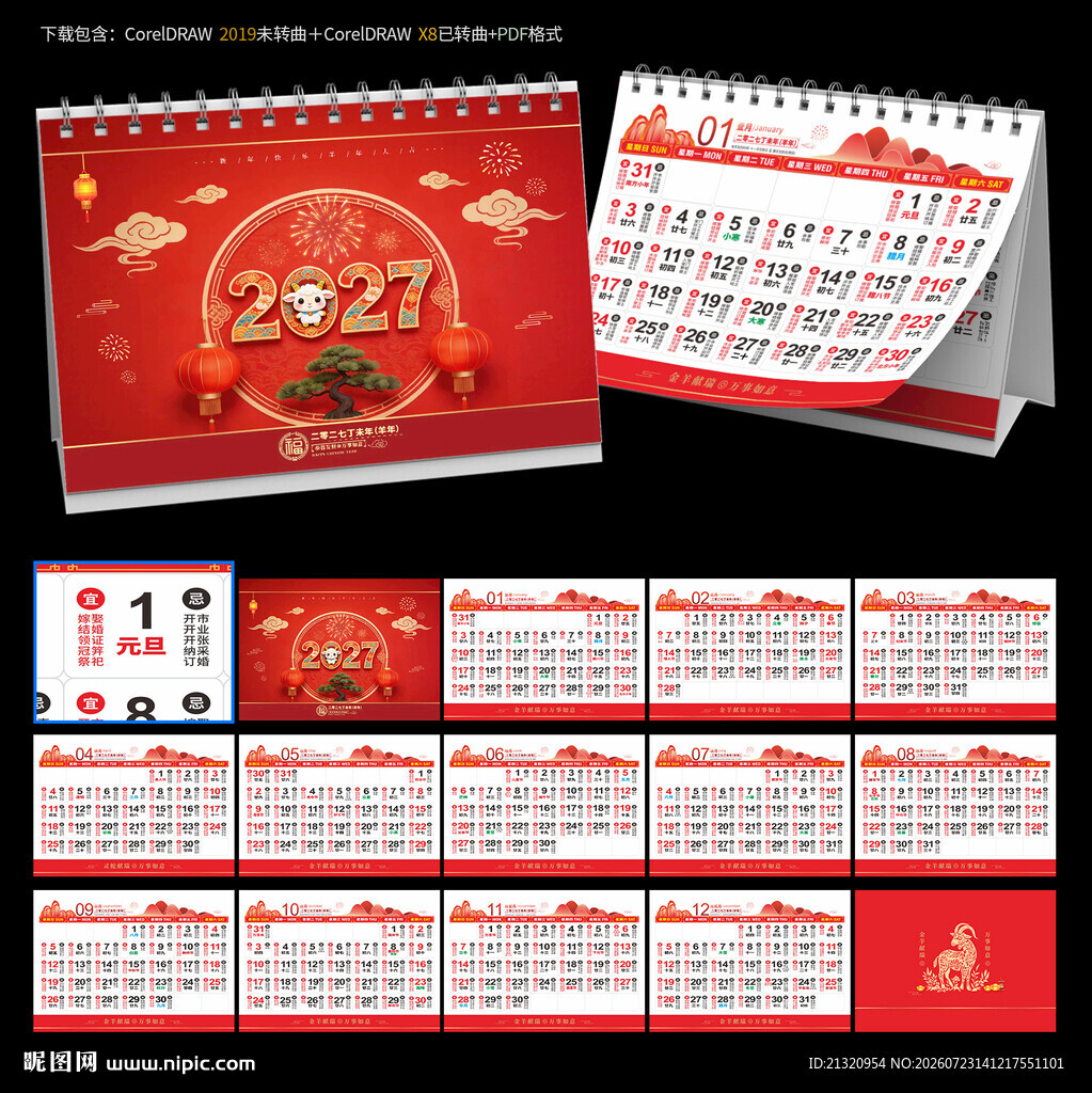 2027羊年宜忌日历台历