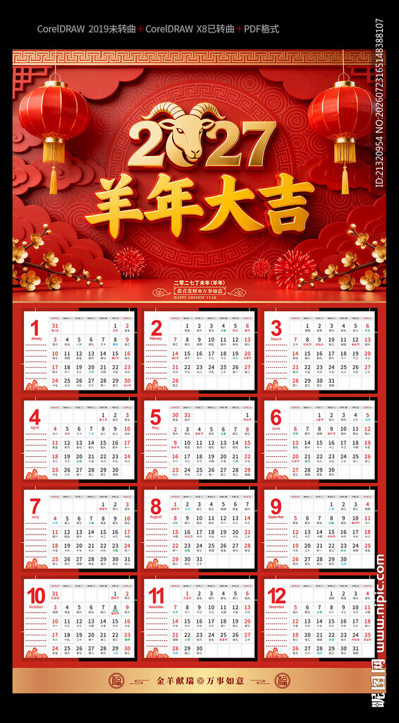 2027羊年挂历