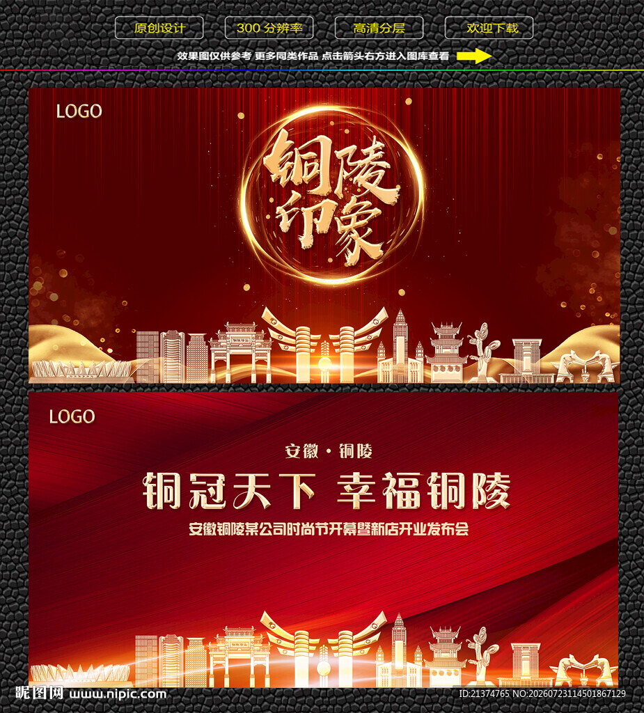 铜陵红色庆典背景展板
