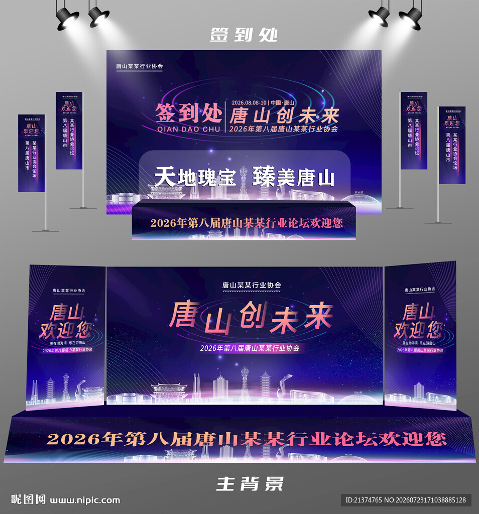 唐山行业论坛签到墙背景墙