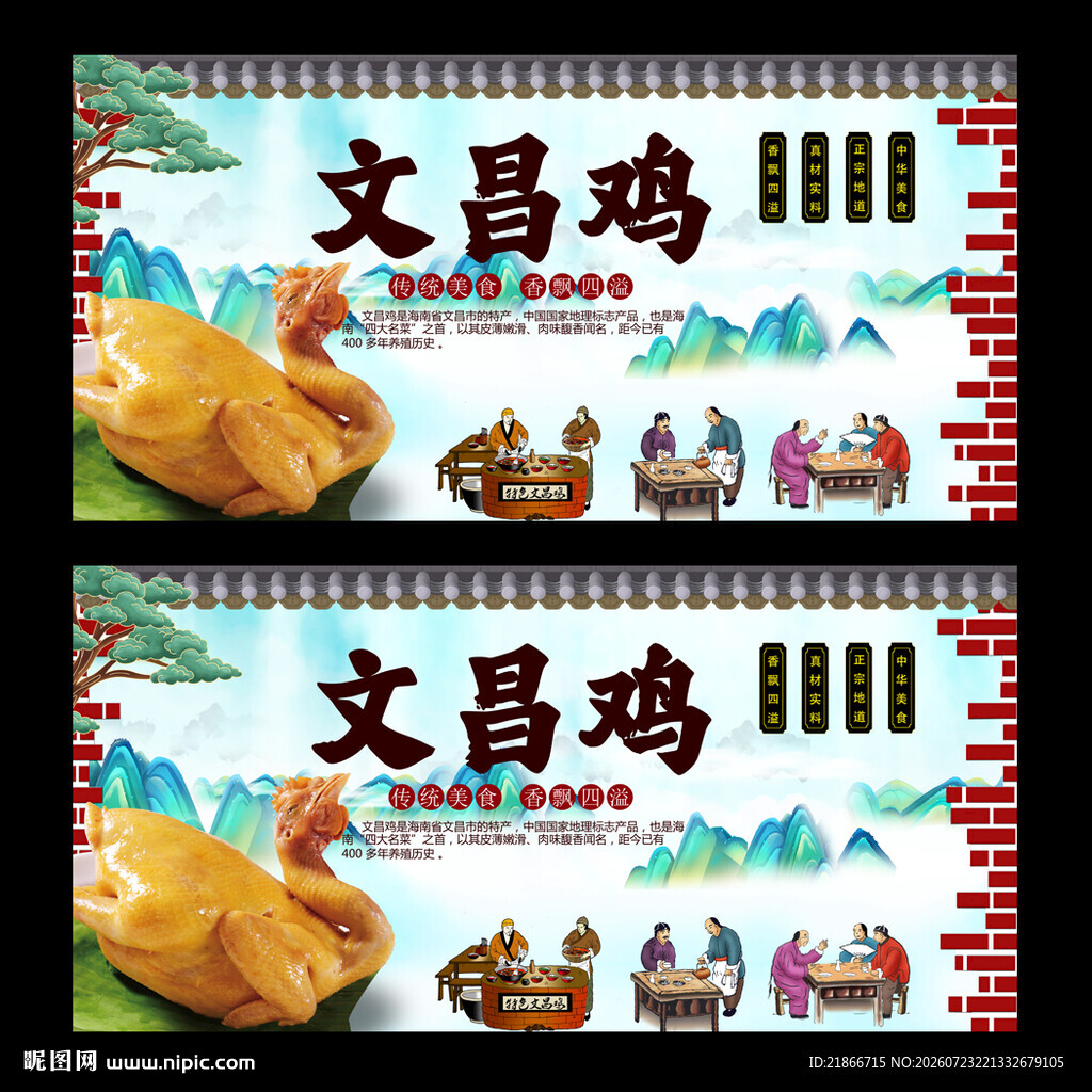 文昌鸡
