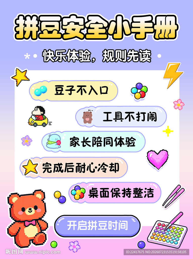 拼豆安全小贴士