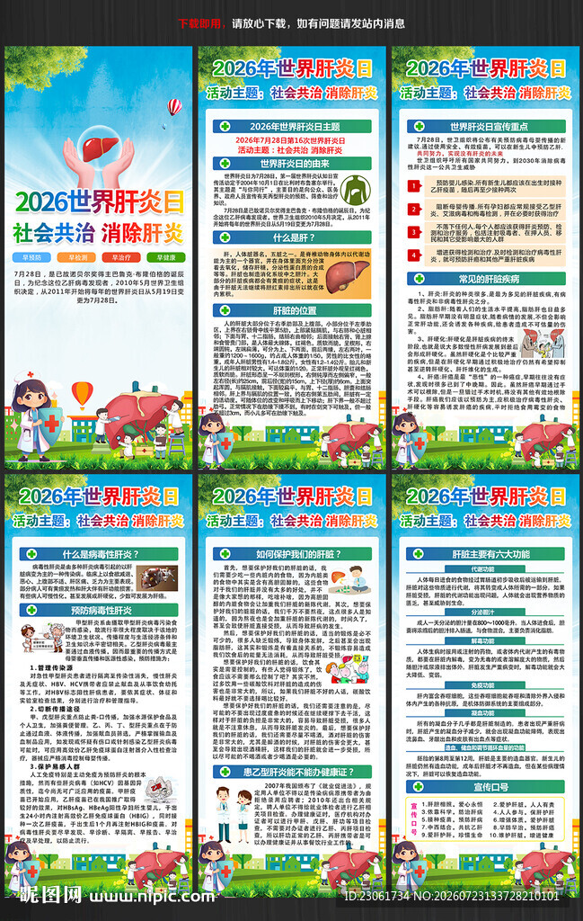 2026年世界肝炎日展架