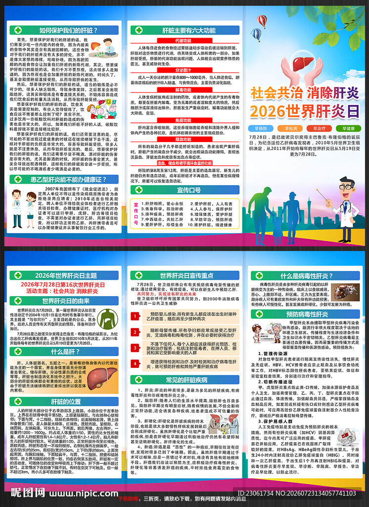 2026年世界肝炎日三折页