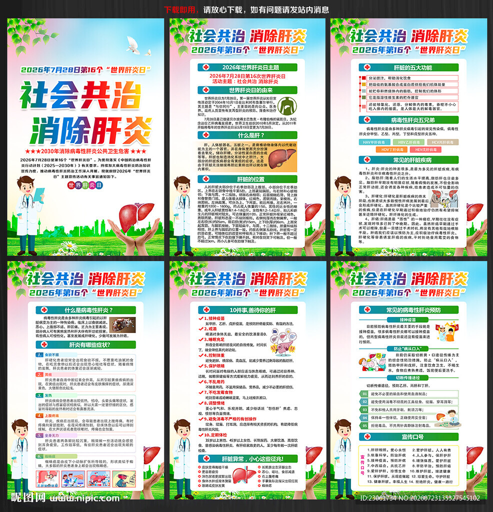 2026年世界肝炎日