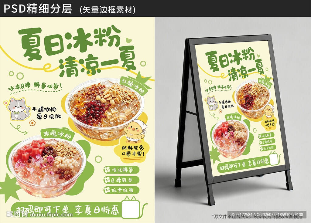 夏日冰粉冰淇淋奶茶小吃海报展架