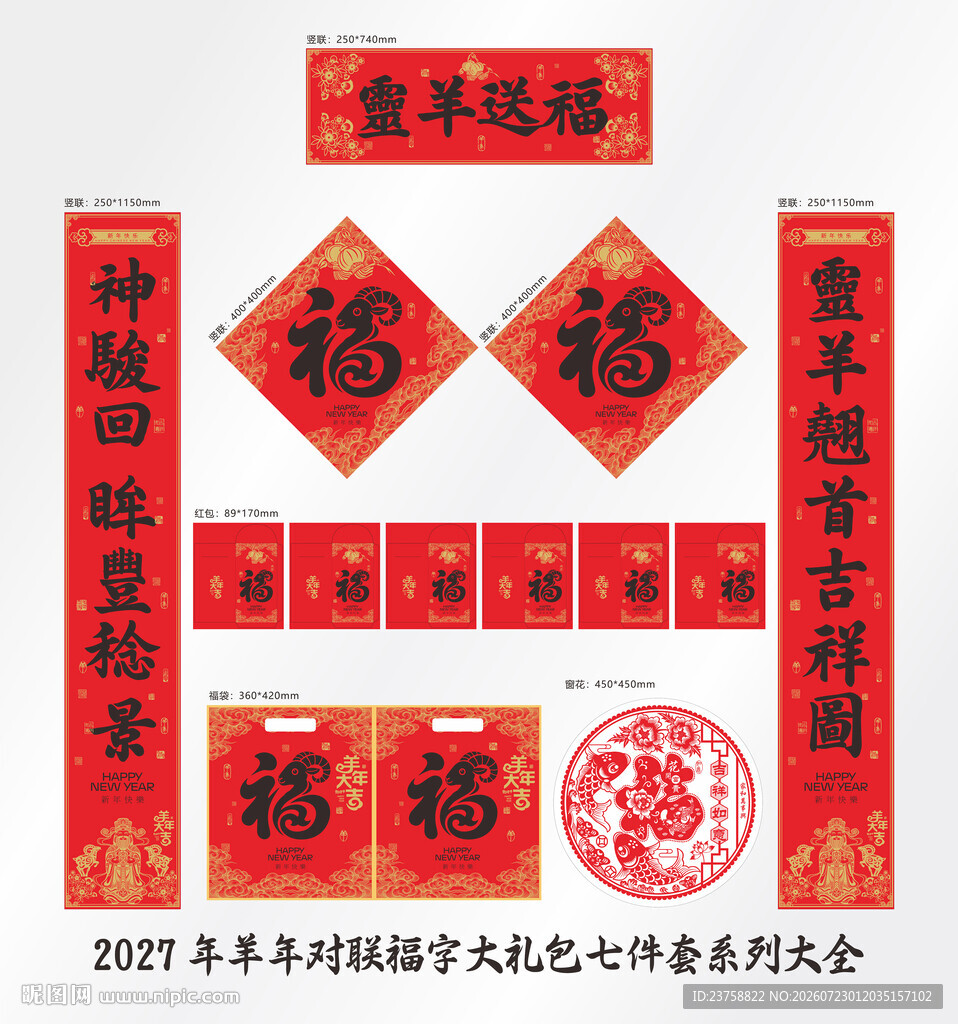 2027年对联灵羊送福