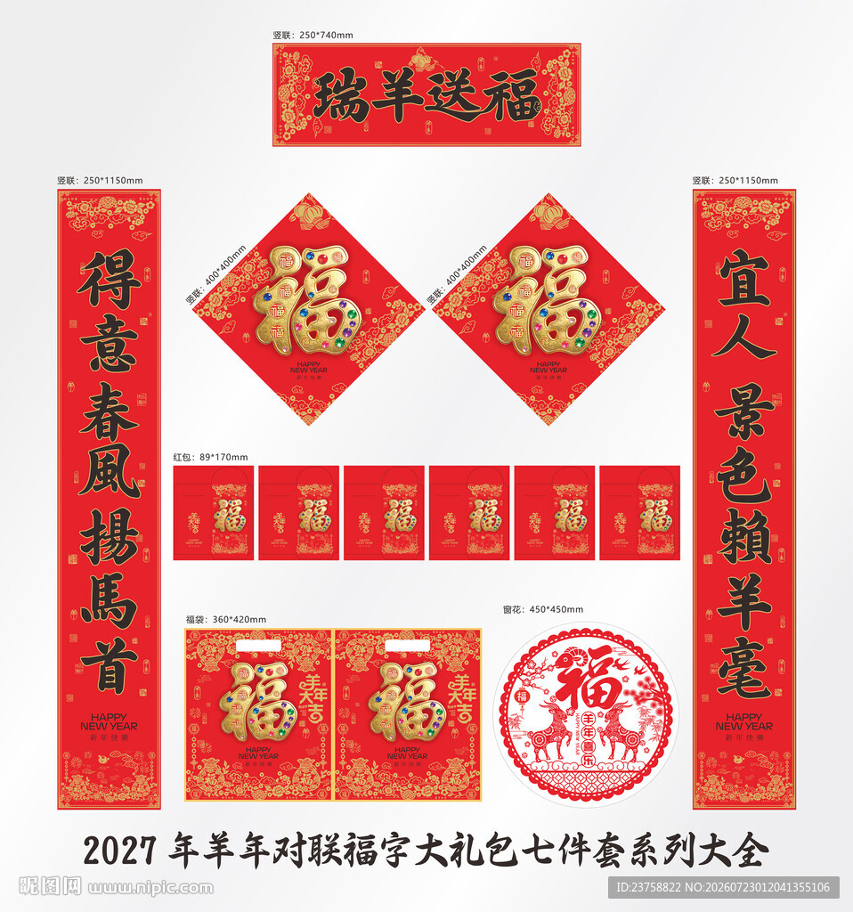 2027年对联瑞羊送福